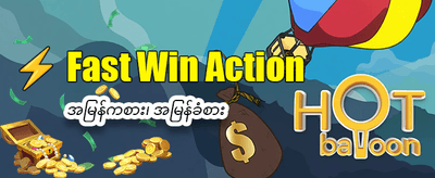 နေ့စဉ် အထူးဘောနပ်စ်များ ရယူပါ